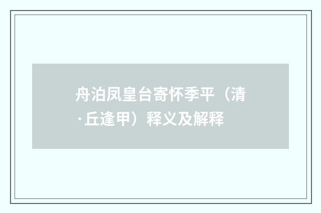 舟泊凤皇台寄怀季平（清·丘逢甲）释义及解释