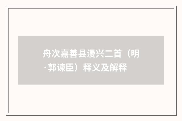 舟次嘉善县漫兴二首（明·郭谏臣）释义及解释