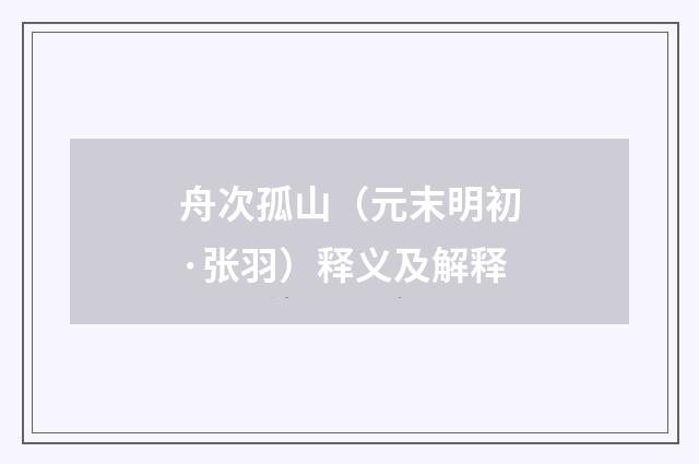 舟次孤山（元末明初·张羽）释义及解释