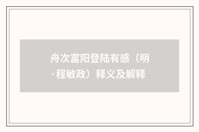 舟次富阳登陆有感（明·程敏政）释义及解释
