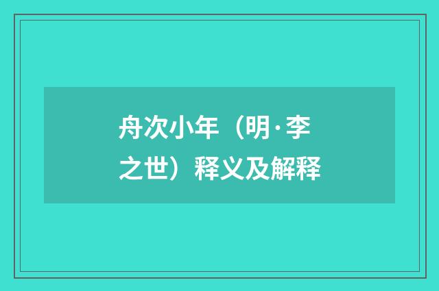 舟次小年（明·李之世）释义及解释
