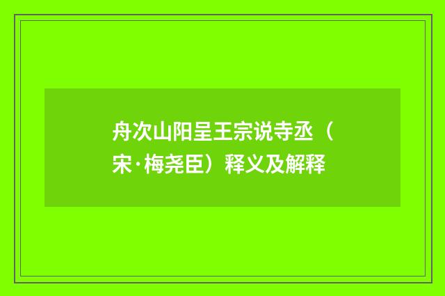 舟次山阳呈王宗说寺丞（宋·梅尧臣）释义及解释