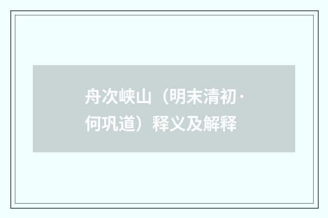舟次峡山（明末清初·何巩道）释义及解释