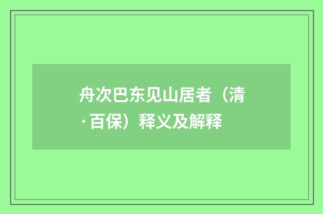 舟次巴东见山居者（清·百保）释义及解释