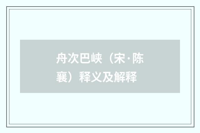 舟次巴峡（宋·陈襄）释义及解释