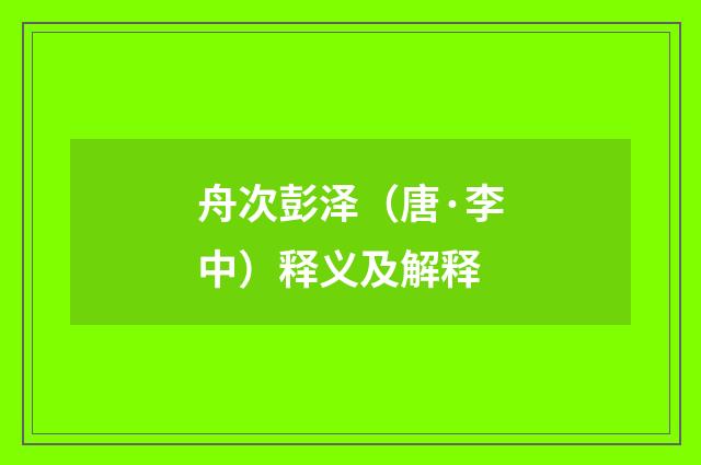 舟次彭泽（唐·李中）释义及解释
