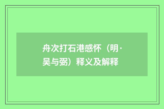 舟次打石港感怀（明·吴与弼）释义及解释