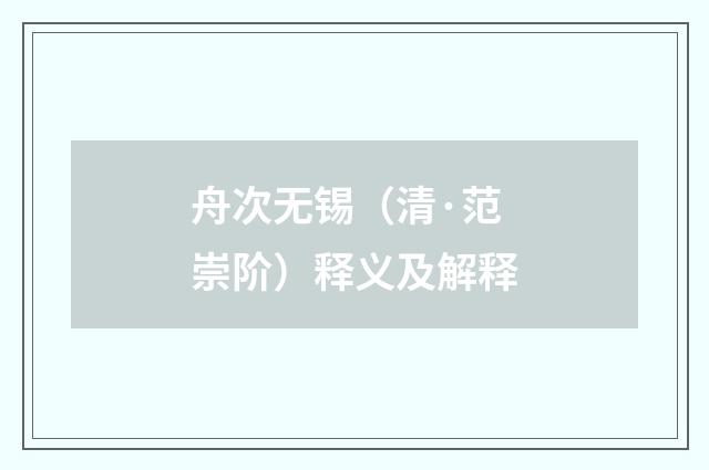 舟次无锡（清·范崇阶）释义及解释