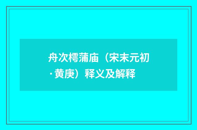 舟次樗蒲庙（宋末元初·黄庚）释义及解释