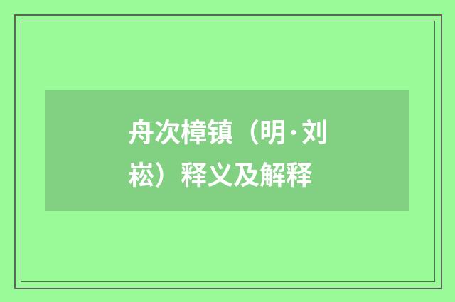 舟次樟镇（明·刘崧）释义及解释