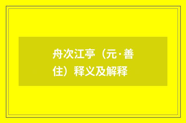 舟次江亭（元·善住）释义及解释