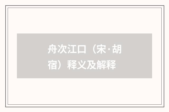 舟次江口（宋·胡宿）释义及解释