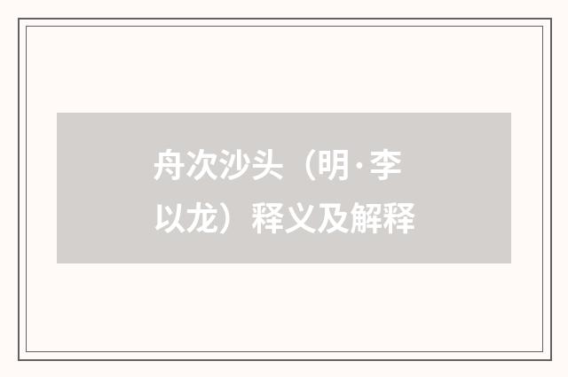 舟次沙头（明·李以龙）释义及解释