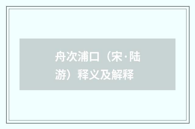 舟次浦口（宋·陆游）释义及解释
