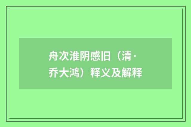 舟次淮阴感旧（清·乔大鸿）释义及解释
