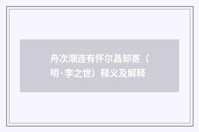 舟次潮连有怀尔昌却寄（明·李之世）释义及解释