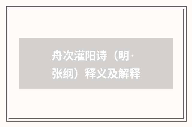 舟次灌阳诗（明·张纲）释义及解释
