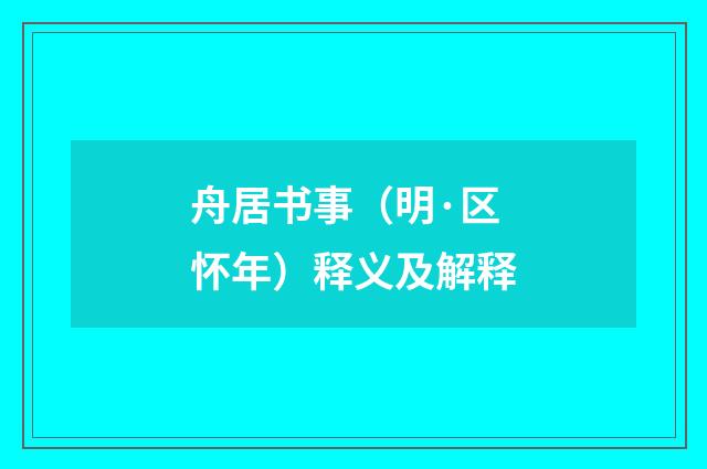 舟居书事（明·区怀年）释义及解释
