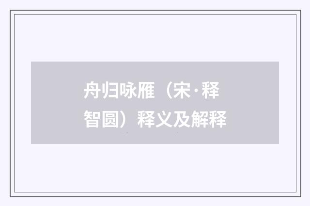 舟归咏雁（宋·释智圆）释义及解释