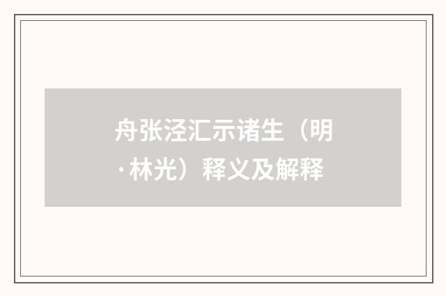 舟张泾汇示诸生（明·林光）释义及解释