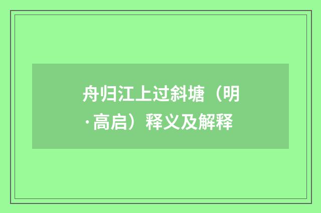 舟归江上过斜塘（明·高启）释义及解释