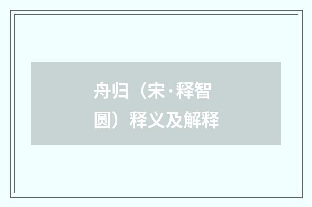 舟归（宋·释智圆）释义及解释