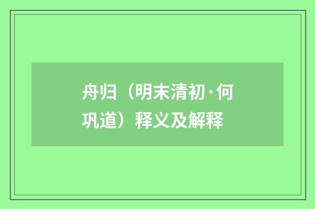 舟归（明末清初·何巩道）释义及解释