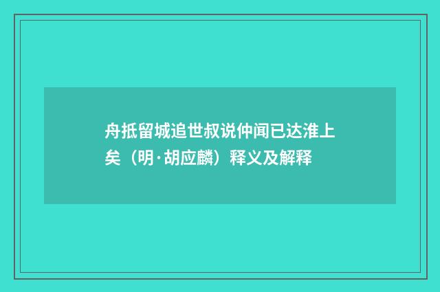 舟抵留城追世叔说仲闻已达淮上矣（明·胡应麟）释义及解释
