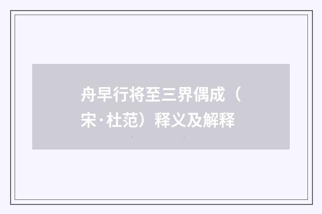 舟早行将至三界偶成（宋·杜范）释义及解释