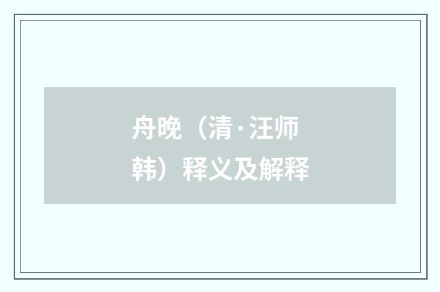 舟晚（清·汪师韩）释义及解释