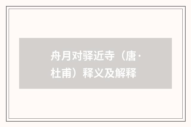 舟月对驿近寺（唐·杜甫）释义及解释