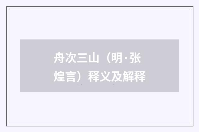 舟次三山（明·张煌言）释义及解释