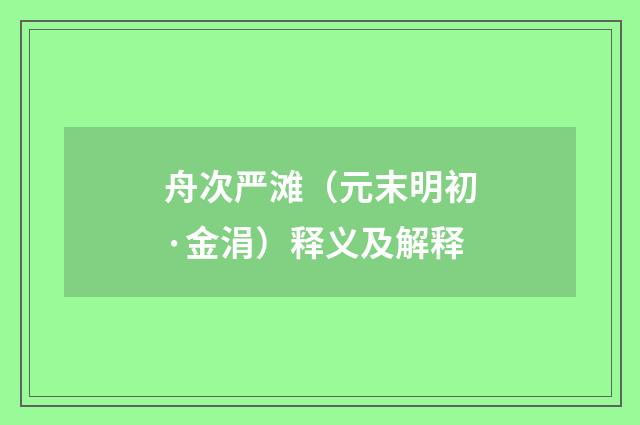 舟次严滩（元末明初·金涓）释义及解释