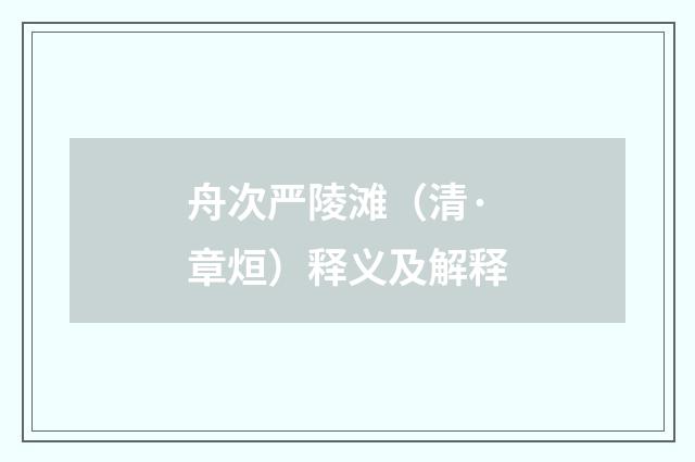 舟次严陵滩（清·章烜）释义及解释
