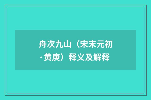 舟次九山（宋末元初·黄庚）释义及解释