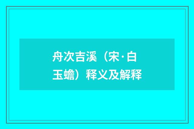 舟次吉溪（宋·白玉蟾）释义及解释