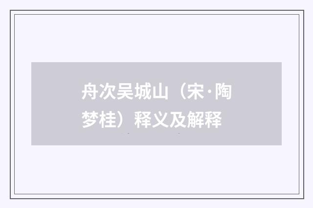 舟次吴城山（宋·陶梦桂）释义及解释