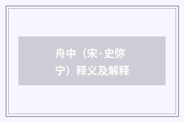舟中（宋·史弥宁）释义及解释