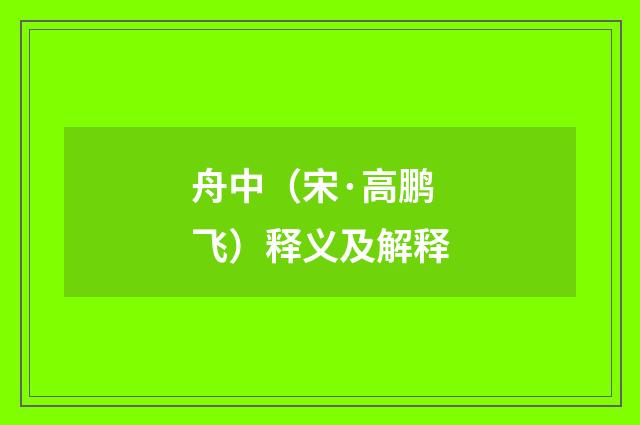 舟中（宋·高鹏飞）释义及解释
