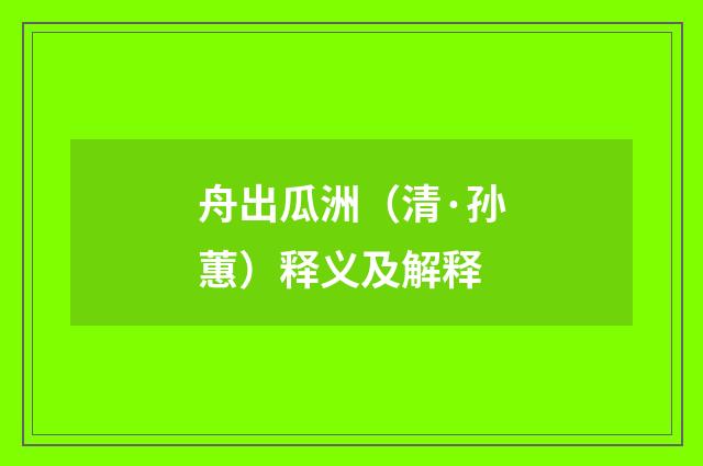 舟出瓜洲（清·孙蕙）释义及解释