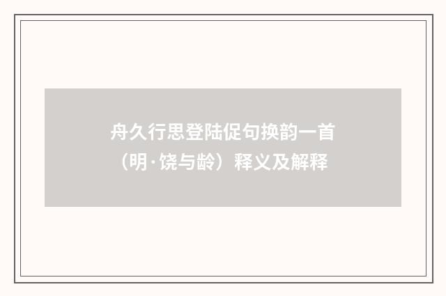 舟久行思登陆促句换韵一首（明·饶与龄）释义及解释