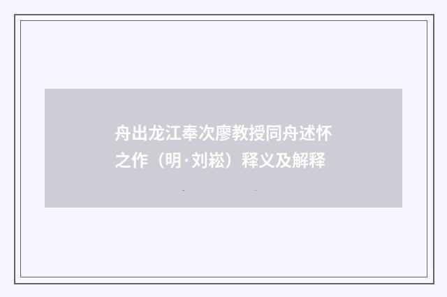 舟出龙江奉次廖教授同舟述怀之作（明·刘崧）释义及解释