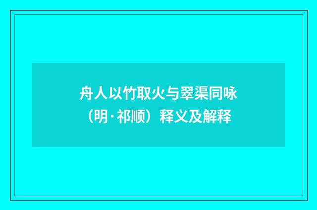 舟人以竹取火与翠渠同咏（明·祁顺）释义及解释