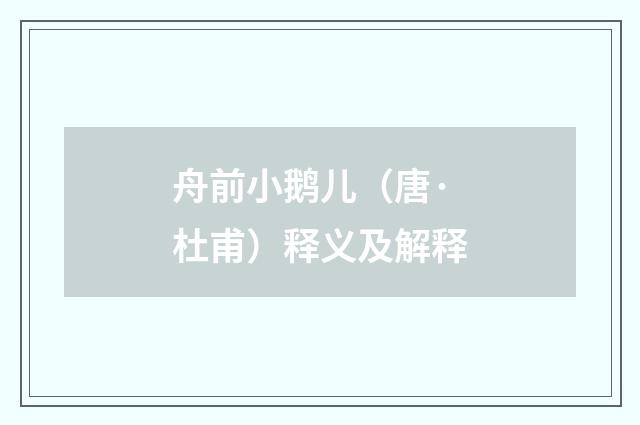 舟前小鹅儿（唐·杜甫）释义及解释