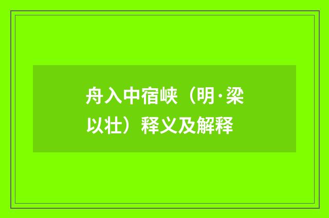 舟入中宿峡（明·梁以壮）释义及解释