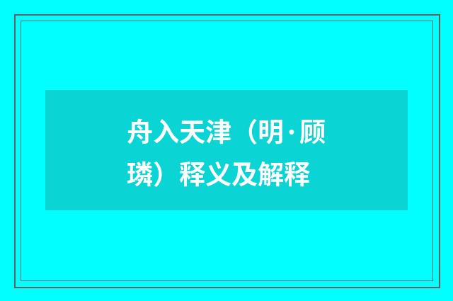 舟入天津（明·顾璘）释义及解释