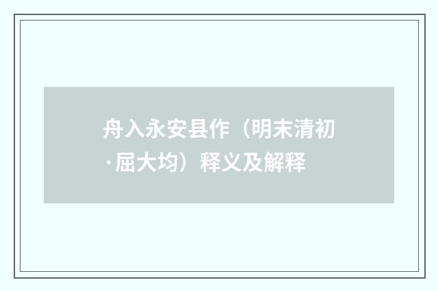 舟入永安县作（明末清初·屈大均）释义及解释