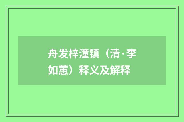 舟发梓潼镇（清·李如蕙）释义及解释