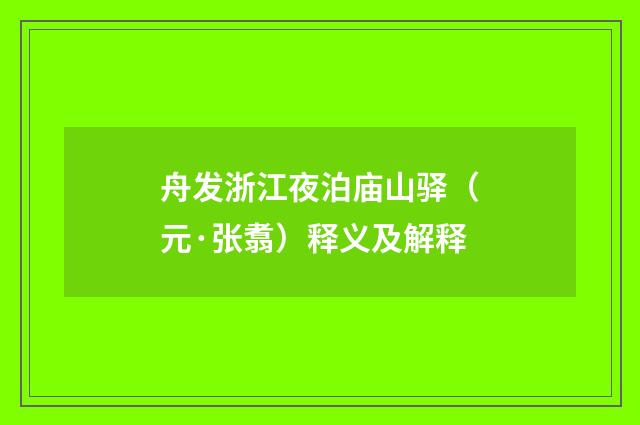 舟发浙江夜泊庙山驿（元·张翥）释义及解释