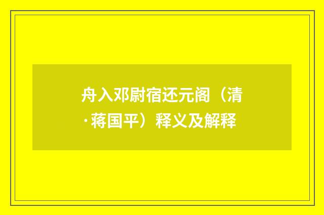 舟入邓尉宿还元阁（清·蒋国平）释义及解释